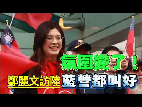 氛圍變了!鄭麗文訪陸藍營都叫好 #鄭麗文 #盧秀燕 #兩岸關係