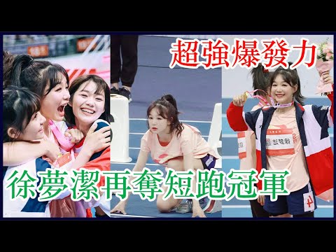 🏆徐夢潔再奪女子短跑50M冠軍!超強爆發力完美超速,火箭少女團魂爆發! | 超新星运动会 |綜劇安利社
