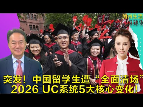 突发!中国留学生遭“全面清场” 2026 UC系统5大核心变化!#德远资讯 #德远 #美国 #美国华人 #北美华人 #美国移民 #教育 #大学 #升学 #名校 #高中