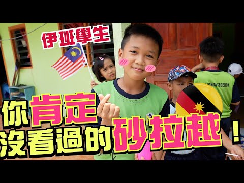 🇲🇾伊班小學原來上課會這樣!❤️