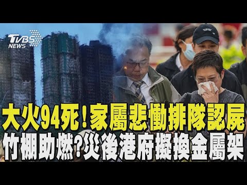 【香港大火】宏福苑大火94死! 家屬悲慟排隊認屍 外牆竹棚助燃? 災後港府擬換金屬架|TVBS新聞