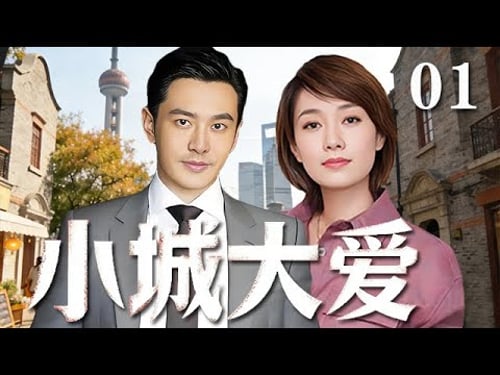 【精選電視劇】小城大愛 第1集:上海小夥黃曉明遇上北京姑娘馬伊琍,壹場南北碰撞的愛戀