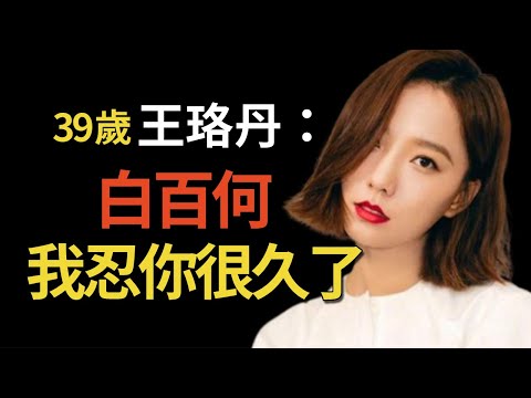 「消失的金鹰女神」王珞丹,从一线女星到宣布退圈,她到底经历了什么?37岁的她还能翻红吗?与白百何明爭暗鬥17年到底誰贏了?#王珞丹 #白百何 #呱唧娛樂