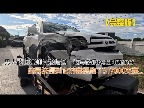 男人花1000美元撿漏到一輛事故Toyota 4runner,結果沒想到它的裏程跑了317000英裏...