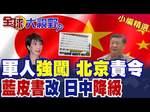 翻牆闖大使館! 軍人身分曝光 中方要求日方交代! 日本藍皮書降級對華定位 北京強硬回應 根源在涉台言論!|【全球大視野】精華版 @全球大視野Global_Vision