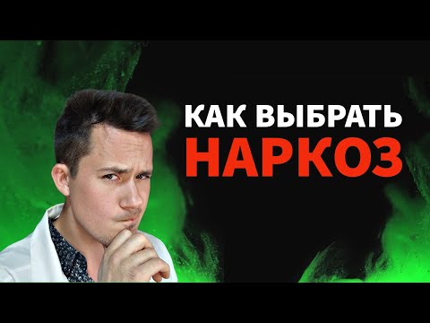 Наркоз | Как выбрать анестезию