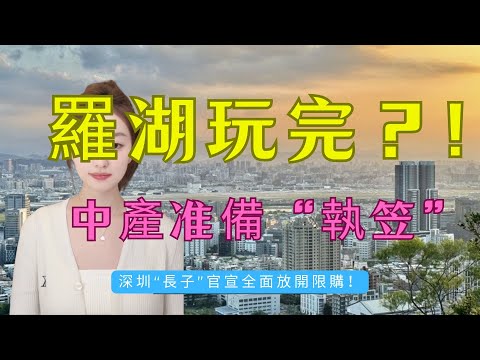 深圳“長子”跌落神壇!官宣全面放開限購!業主接火棒定係最後逃生門?臺風一吹,大灣區樓市“底褲都冇”!羅湖“金玉其外”豆腐渣現形,“冇得救”!學位神話已死,租都暴跌,中產“渣都冇”! #大灣區樓盤