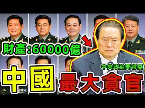 中國最大的10個貪官!7年狂貪60000億,坐擁400情婦,第1名揭秘中共第一“黑金帝國”。|#世界之最top #世界之最 #環球之最 #腦洞大開 #top10 #中國 #最大貪官