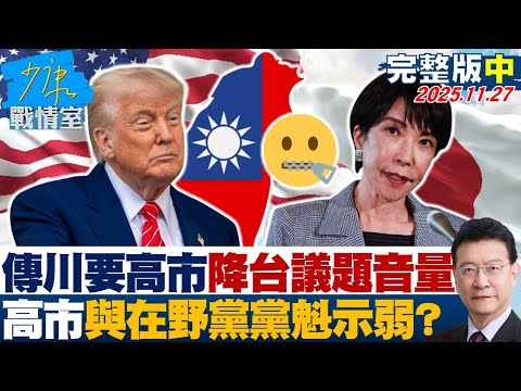 【完整版中集】傳川普要高市降低台灣議題音量 高市與在野黨黨魁討論示弱?20251127|#李宇翔 #陳智菡 #蘭萱 #張競 #王鴻薇 #萬美玲 #林杏兒