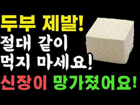 두부와 상극인 음식 TOP3! 절대 같이 먹지 마세요! 노년기 건강을 위해 먹는 두부, 이렇게 드셔야 막힌 혈관이 뻥 뚫리고 신장이 살아납니다. 두부효능.건강정보.