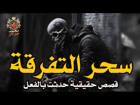 سيدة من البحيرة تنافس الشيطان فى الاذى بأقوى سحر تفرقة بين الاخوة ( قصة حقيقية حدثت بالفعل )
