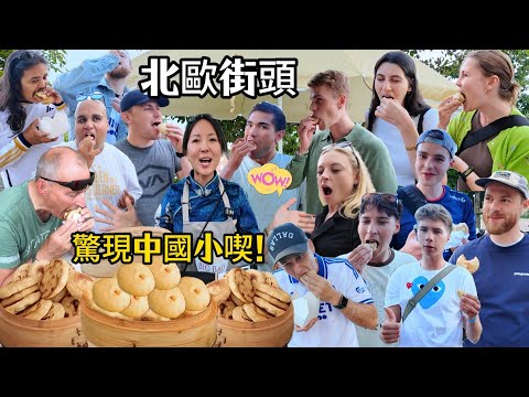 北欧街头惊现中国小吃!老外蘸着辣椒酱一口入魂!这才叫文化输出!Selling Chinese BAOZI and ROUJIAMO in Denmark. Will they like it?!