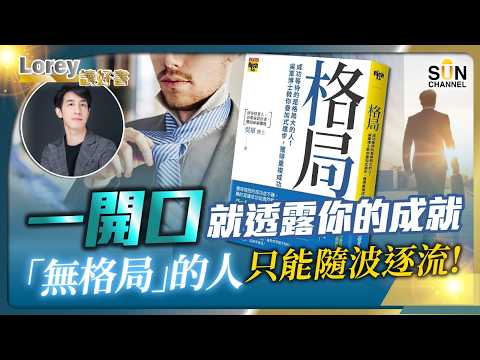 觀人之成就 看格局之高低!思維模式決定你的一生!中國企業大師教你疊加進步法!📉 股市崩潰⋯⋯資產泡沫⋯⋯頂級投資人揭開「大時代格局」!丨#229 好書推介《格局》|Lorey讀好書_20250919
