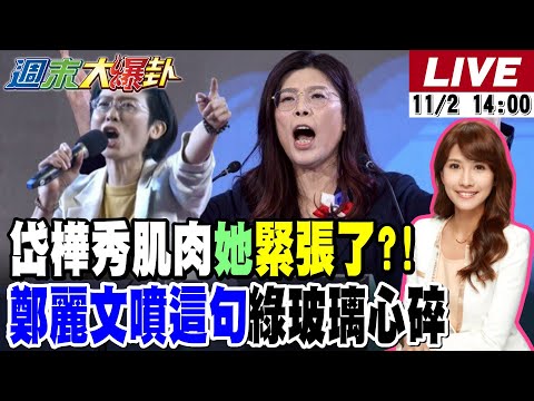 【#週末大爆卦】高雄市長暗潮洶湧!林岱樺造勢太驚人!游盈隆曝成超級變數?!吳音寧空降台肥!賴分配不均!綠基層不滿?!鄭麗文率獅群啃掉綠大半血肉了?20251102@大新聞大爆卦HotNewsTalk