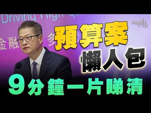 財政預算案2026懶人包|拆解實際千億財赤如何變盈餘?波叔打外匯基金主意發展北都 1984年首次|電動車|免稅額|差餉|財赤|公務員|陳茂波|一換一|發債|基建|派糖