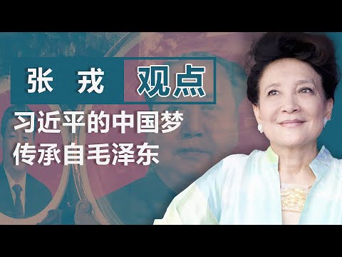 张戎:习近平的中国梦 传承自毛泽东|观点