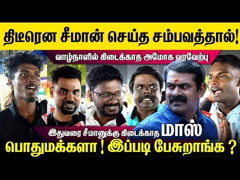 இதுவரை யாருமே செய்யாத சம்பவத்தை செய்த சீமான்🥵மக்களிடம் வாழ்நாளில் கிடைக்காத அமோக வரவேற்பு🛑 #viral