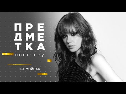 Ира Мойсак про борьбу со страхами, дружбу с Викой и музыкальную карьеру. Предметка пост-шоу