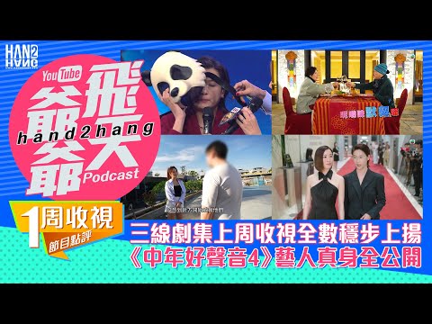 【收視】:三線劇集上周收視全數穩步上揚|《中年好聲音4》藝人真身全公開