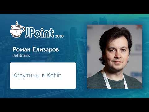 Роман Елизаров — Корутины в Kotlin