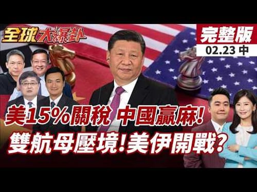 【#全球大爆卦中】無懼川普關稅!中國貿易順差再創新高!2025年增5.5%!福特號、林肯號合圍中東!規模更勝"午夜之鎚"!20260223