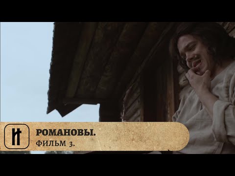 РОМАНОВЫ. ИСТОРИЯ ЦАРСКОЙ ДИНАСТИИ! Фильм Третий. Документальный Фильм. Исторический Проект