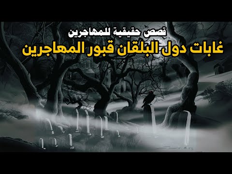 عندما تصبر غابات دول البلقان مقابر للمهاجرين.. قصص حقيقية يحكيها الروائي