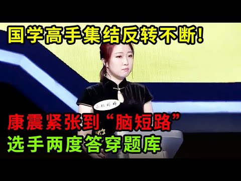国学高手集结反转不断!康震紧张到“脑短路”,选手两度答穿题库,急慌现场导演!【中华最强音】