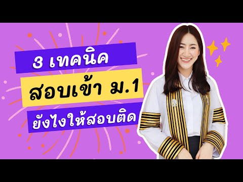 🔴 ติวลัด สอบเข้าม.1 คณิตศาสตร์ / 3 เทคนิคสอบติดได้ ทุก โรงเรียน
