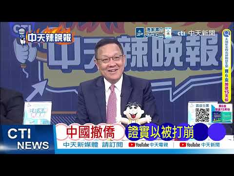 【每日必看】中國撤僑 證實以被打崩|以色列遭伏擊 數十輛坦克被擊毀|20260406|辣晚報