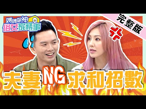 Jeff傳訊給女生「憶難忘」讓劉雨柔氣炸!被抓包「見笑轉生氣」 遭全場人妻猛烈砲轟?【#媽媽好神之俗女家務事】20211116 完整版 夫妻NG求和招數 EP391 劉雨柔 Jeff