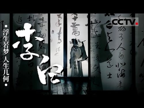 走进“诗仙”《李白》的世界!他是中国最伟大的浪漫主义诗人 是唐诗天空中最耀眼的星!【CCTV纪录】