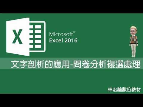 三分鐘學會26《Excel 2016 文字剖析的應用-問卷分析複選處理》