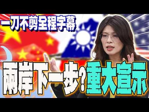 【一刀不剪全程字幕】有人試圖將世界拉回「冷戰2.0」?鄭麗文"一句話"示警!霸氣再提"和平是信仰" 全場震撼