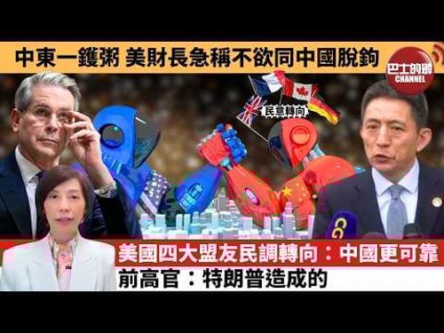 (附字幕) 李彤「外交短評」中東一鑊粥,美財長急稱不欲同中國脫鉤。美國四大盟友民調轉向:中國更可靠,前高官:特朗普造成的。 3月17日