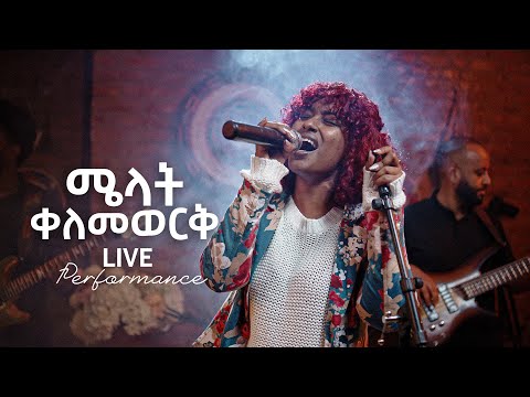 Melat Kelemework - ሉባባ - Lubaba - ሜላት ቀለመወርቅ - New Ethiopian Music 2023 (Official Live Performance)