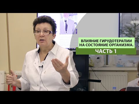 THE EFFECT OF HIRUDOTHERAPY ON THE STATE OF THE BODY. PART 1.