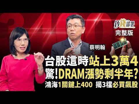 台股這時3萬4!鴻海上400非空談 3檔必撿飆股公開 小心DRAM漲勢僅半年《鈔錢部署》盧燕俐 ft.蔡明翰 20251028