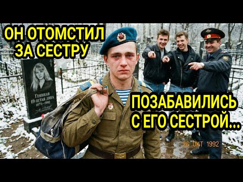Вернулся с ВОЙНЫ и НАКАЗАЛ убийц СЕСТРЫ 1996 г. | Дембель ЗАМОРОЗИЛ мента и ЗАМУРОВАЛ мажора...