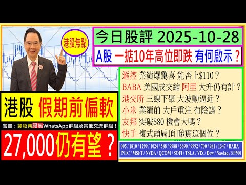 港股27,000 仍有望?😘/滙控 能否上$110💖/港交所 三線下聚 大波動😜/阿里 大升有計😆/小米 業績前 大戶有動作😏/友邦 快手 後市點睇🙄/A股 試10年高位 有啟示/2025-10-28