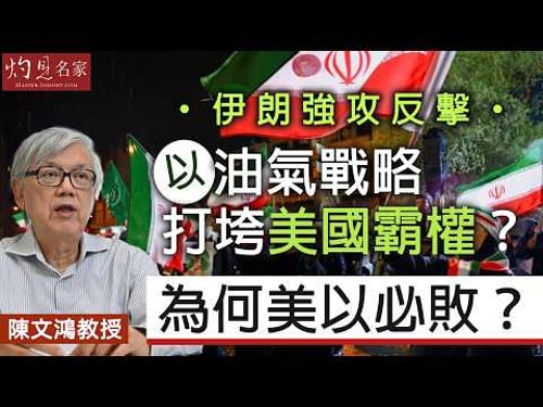 字幕|陳文鴻教授:伊朗強攻反擊 以油氣戰略打垮美國霸權?為何美以必敗?|灼見政治|2026-03-30