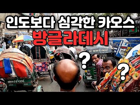 "세계 최대 인구밀도" 여행자들이 가장 기피하는 나라 방글라데시 생존기 몰아보기 🇧🇩