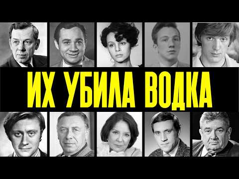 ИЗ БАРА В МОРГ: 10 АРТИСТОВ СССР, КОТОРЫЕ СПИЛИСЬ ДО СМЕРТИ НА ГЛАЗАХ У ВСЕЙ СТРАНЫ