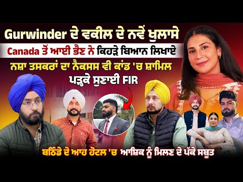 Gurwinder ਦੇ ਵਕੀਲ ਦੇ ਨਵੇਂ ਖੁਲਾਸੇ, ਪੜ੍ਹਕੇ ਸੁਣਾਈ FIR, Canada ਤੋਂ ਆਈ ਭੈਣ ਨੇ ਕਿਹੜੇ ਬਿਆਨ ਲਿਖਾਏ