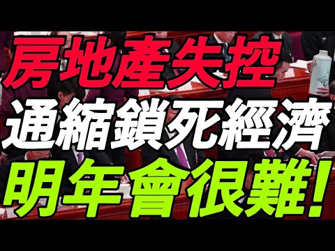 【大摩闭门会】信息量极大!通缩锁死经济!房地产失控、消费无力!明年会很难!