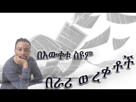 በእውቀቱ ስዩም - በራሪ ወረቀቶች - Beweketu Seyoum - Berrari Woreketoch