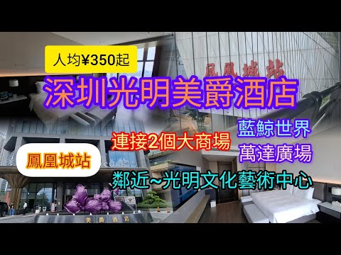 深圳hea遊2天 | 入住~光明美爵酒店 | 人均¥350起 | 交通便利~環島中港通巴士直達 | 地鐵6號線~鳳凰城站連接2個大商場 | 萬達廣場 | 藍鯨世界 | 鄰近~光明文化藝術中心