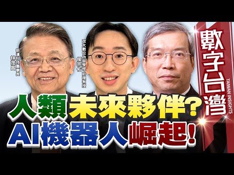 數字台灣#HD551 人類未來夥伴?AI機器人崛起!謝金河 林茂昌 侯宗佑