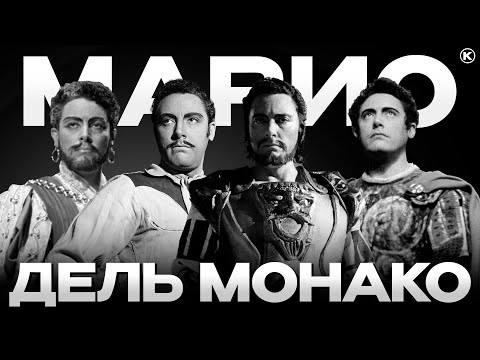 МАРИО ДЕЛЬ МОНАКО — ГЛАВНЫЙ ДРАМАТИЧЕСКИЙ ТЕНОР XX ВЕКА?
