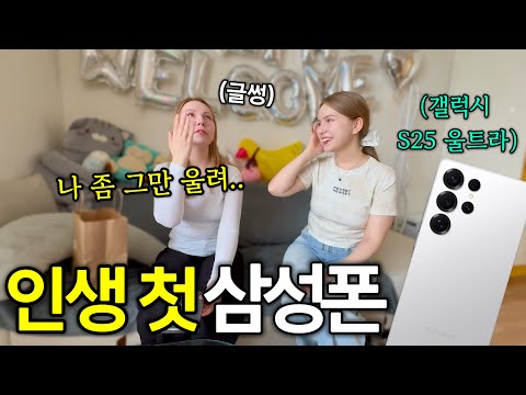 한국 와서 신입생이 된 언니에게 입학 선물로 최신 삼성폰을 깜짝 선물했더니..